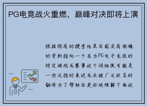 PG电竞战火重燃，巅峰对决即将上演