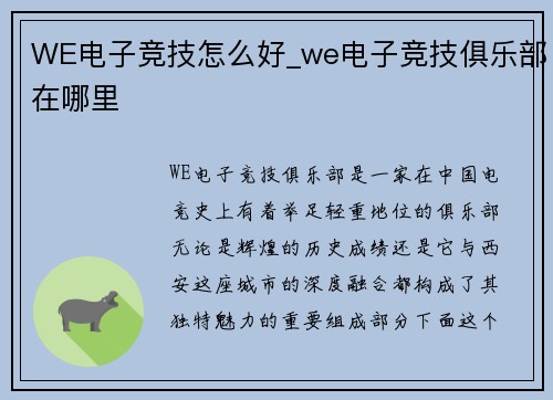 WE电子竞技怎么好_we电子竞技俱乐部在哪里