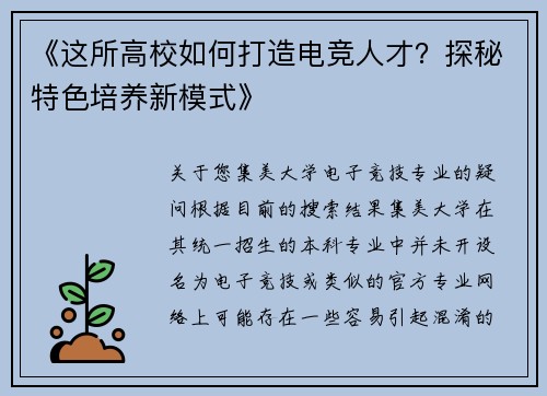 《这所高校如何打造电竞人才？探秘特色培养新模式》