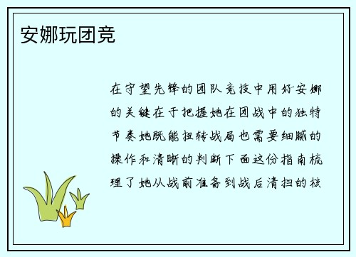 安娜玩团竞