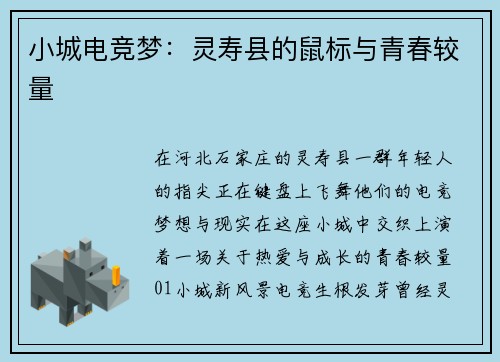 小城电竞梦：灵寿县的鼠标与青春较量