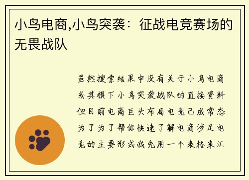 小鸟电商,小鸟突袭：征战电竞赛场的无畏战队