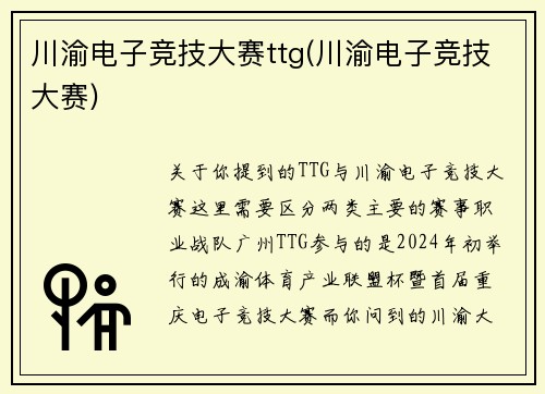 川渝电子竞技大赛ttg(川渝电子竞技大赛)