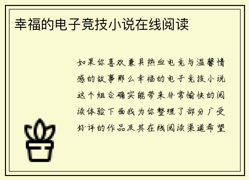 幸福的电子竞技小说在线阅读